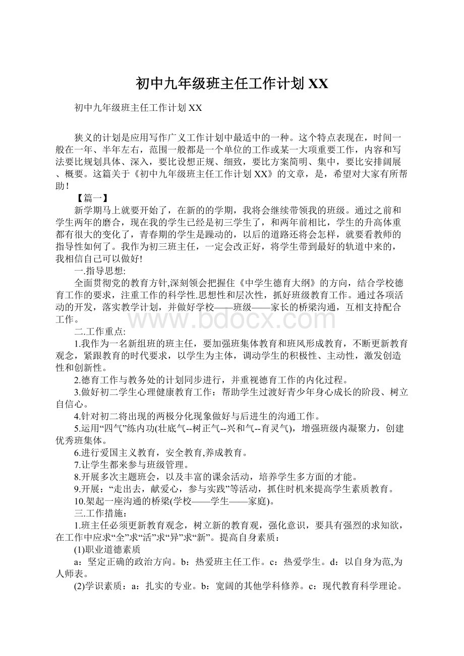 初中九年级班主任工作计划XX.docx