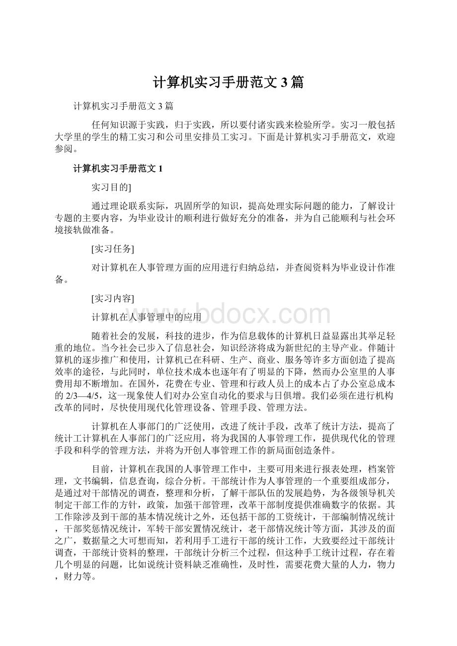 计算机实习手册范文3篇.docx