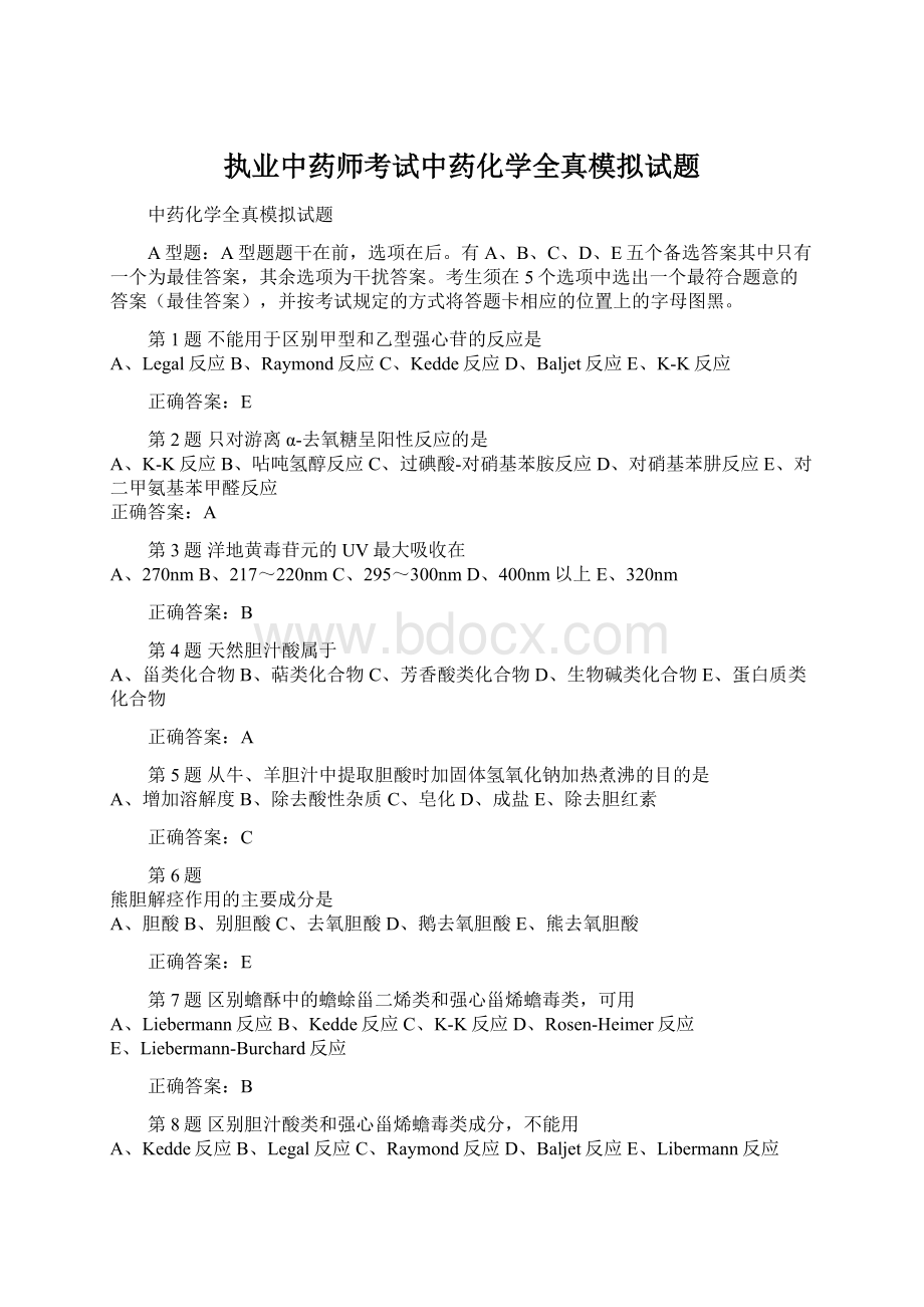 执业中药师考试中药化学全真模拟试题Word格式.docx_第1页