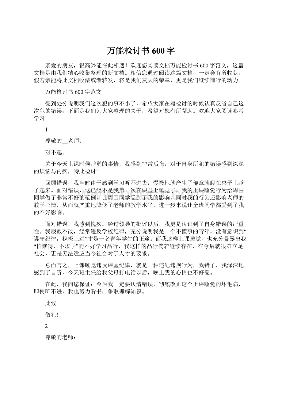 万能检讨书600字.docx_第1页