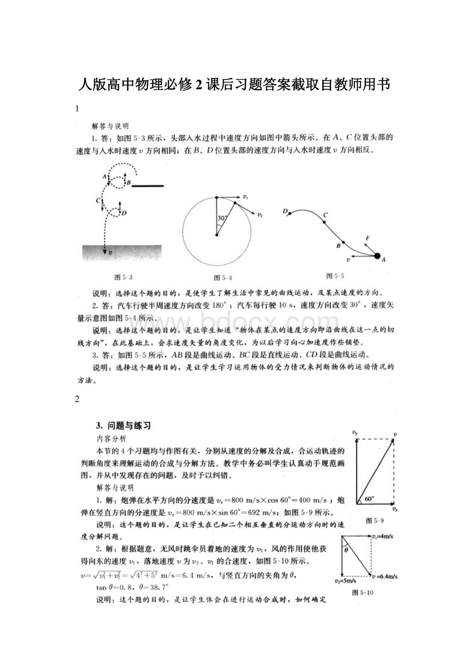 人版高中物理必修2课后习题答案截取自教师用书Word文档格式.docx_第1页