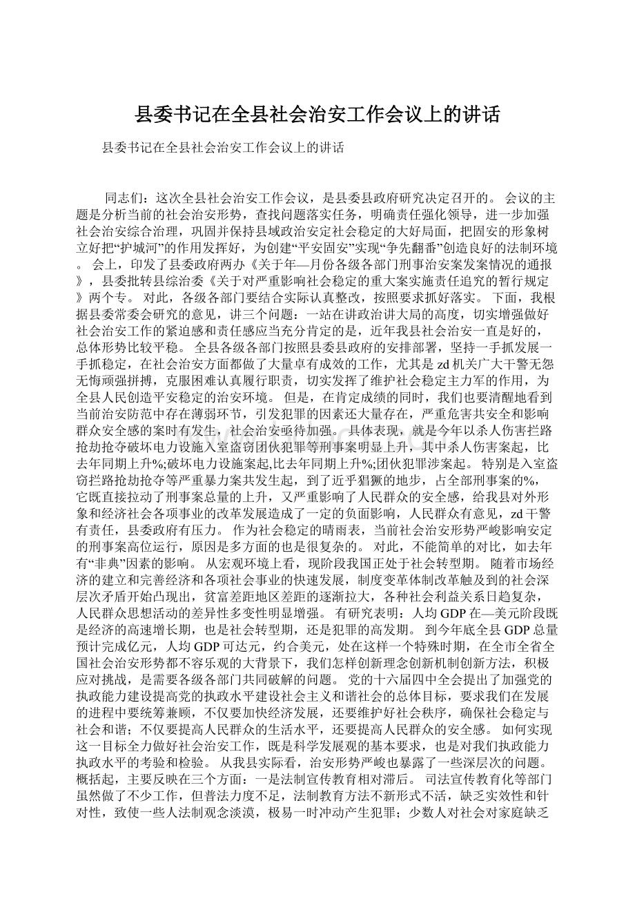 县委书记在全县社会治安工作会议上的讲话.docx_第1页