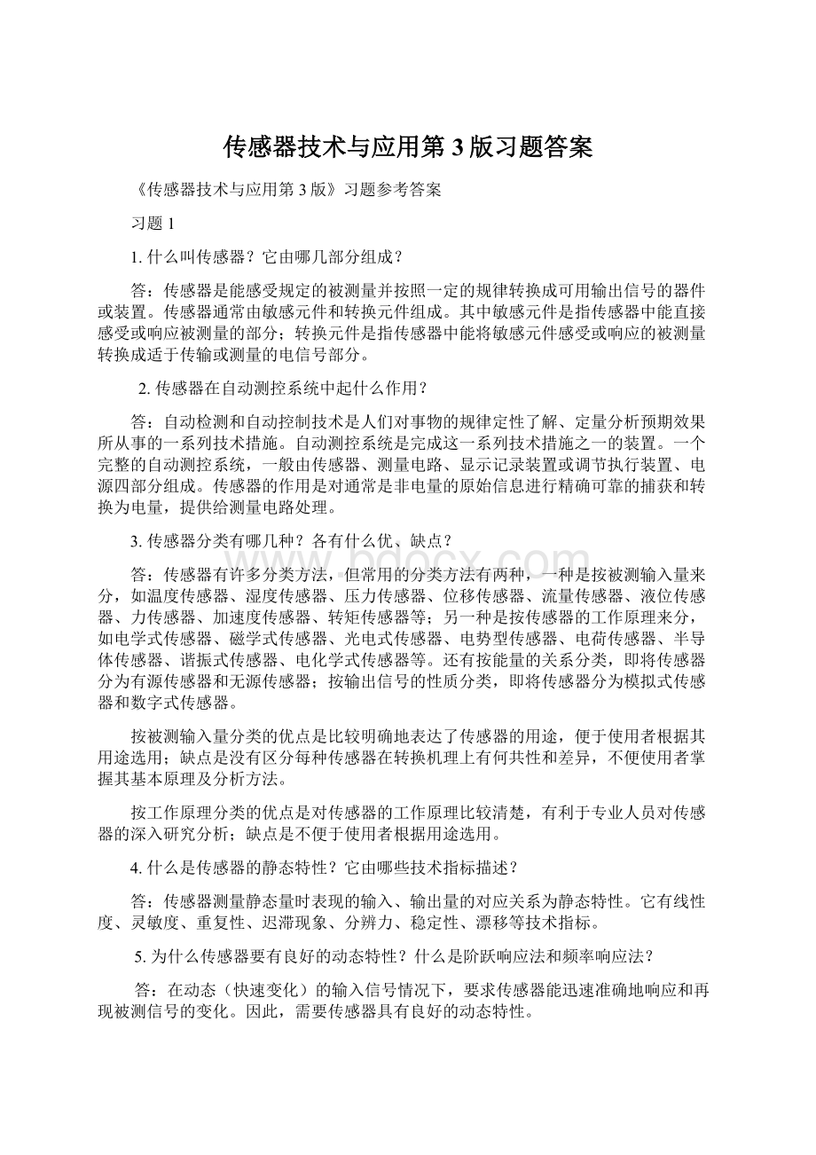 传感器技术与应用第3版习题答案.docx