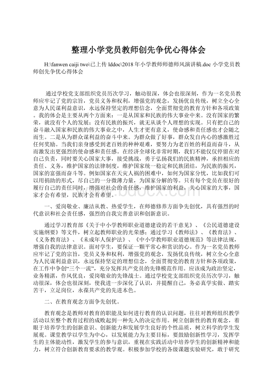 整理小学党员教师创先争优心得体会.docx_第1页