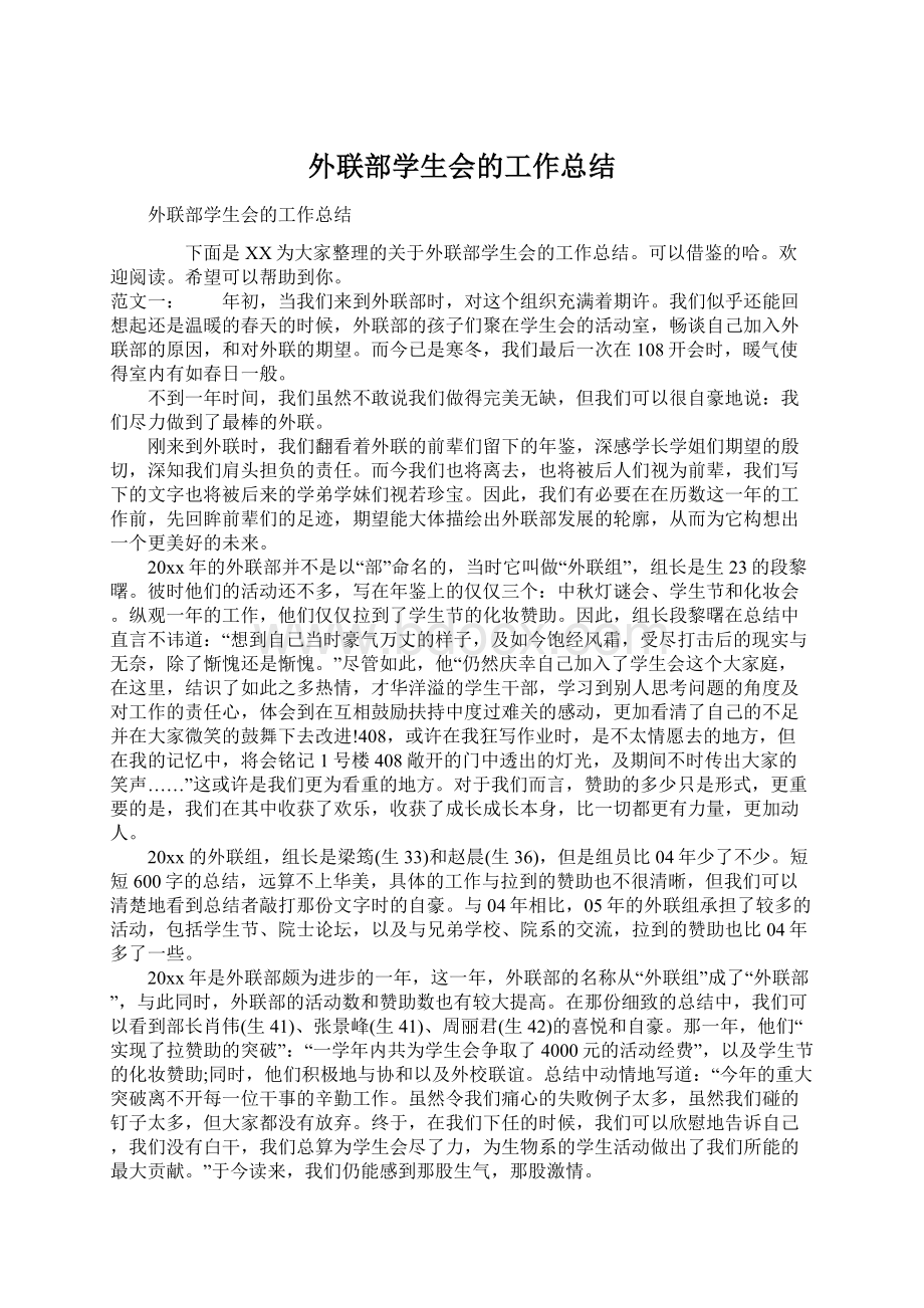 外联部学生会的工作总结文档格式.docx