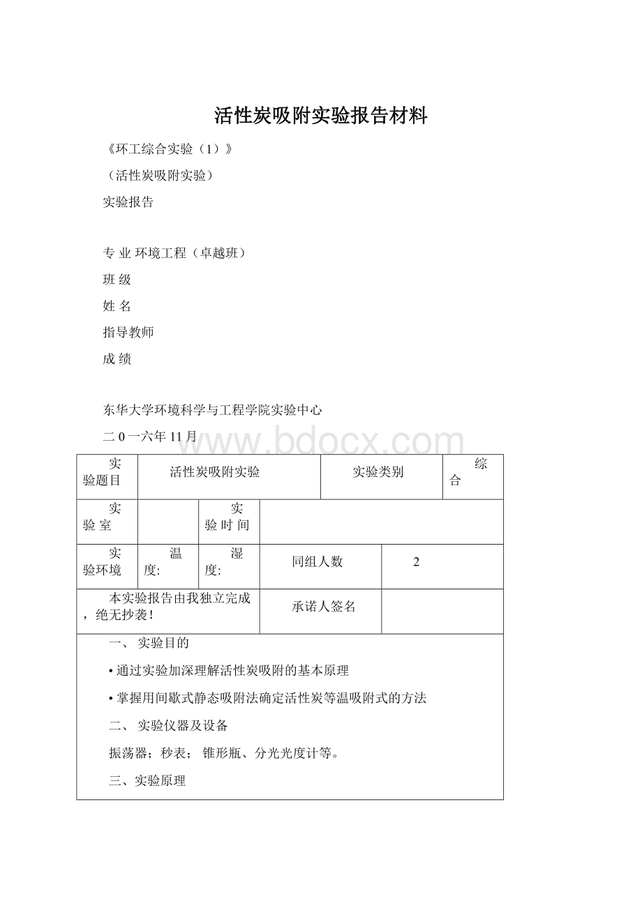 活性炭吸附实验报告材料Word文档格式.docx_第1页