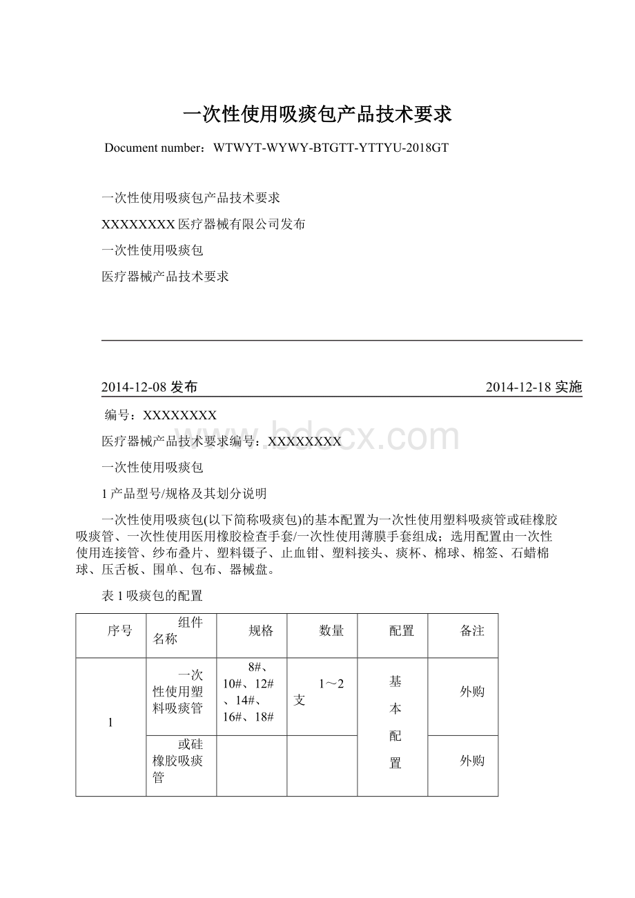 一次性使用吸痰包产品技术要求Word格式.docx