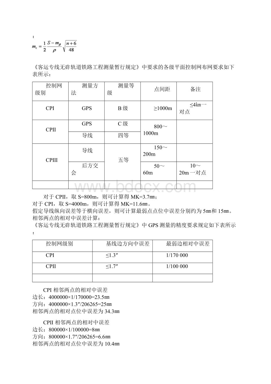 高速铁路CPIII精测控制网的布设和测量.docx_第2页