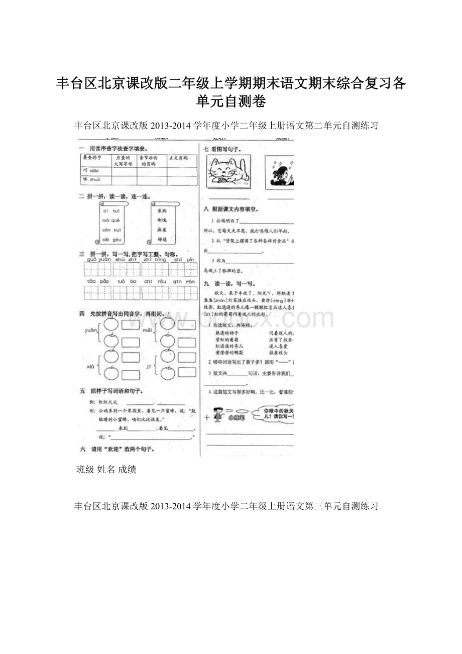 丰台区北京课改版二年级上学期期末语文期末综合复习各单元自测卷Word下载.docx