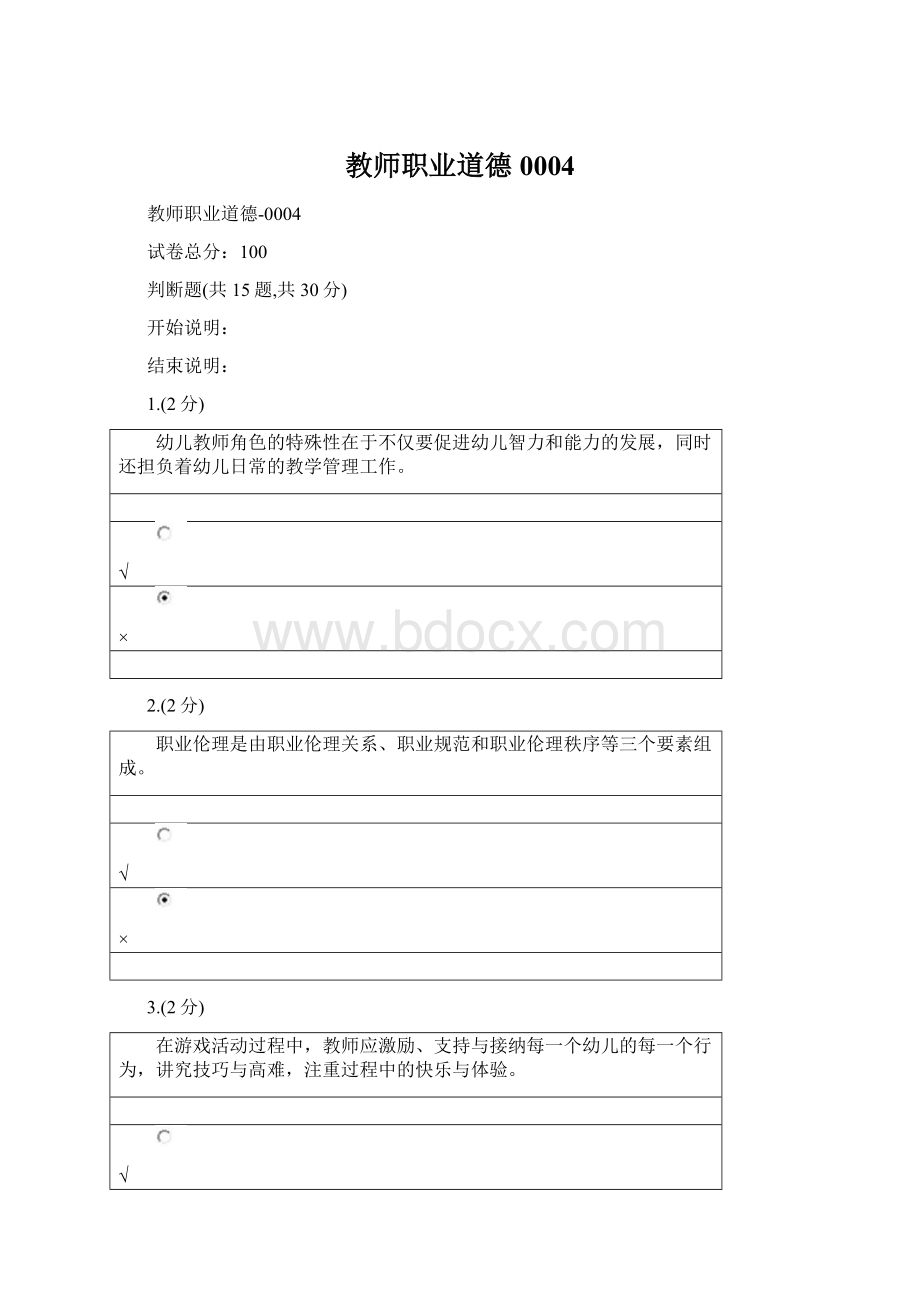 教师职业道德0004Word文档下载推荐.docx_第1页