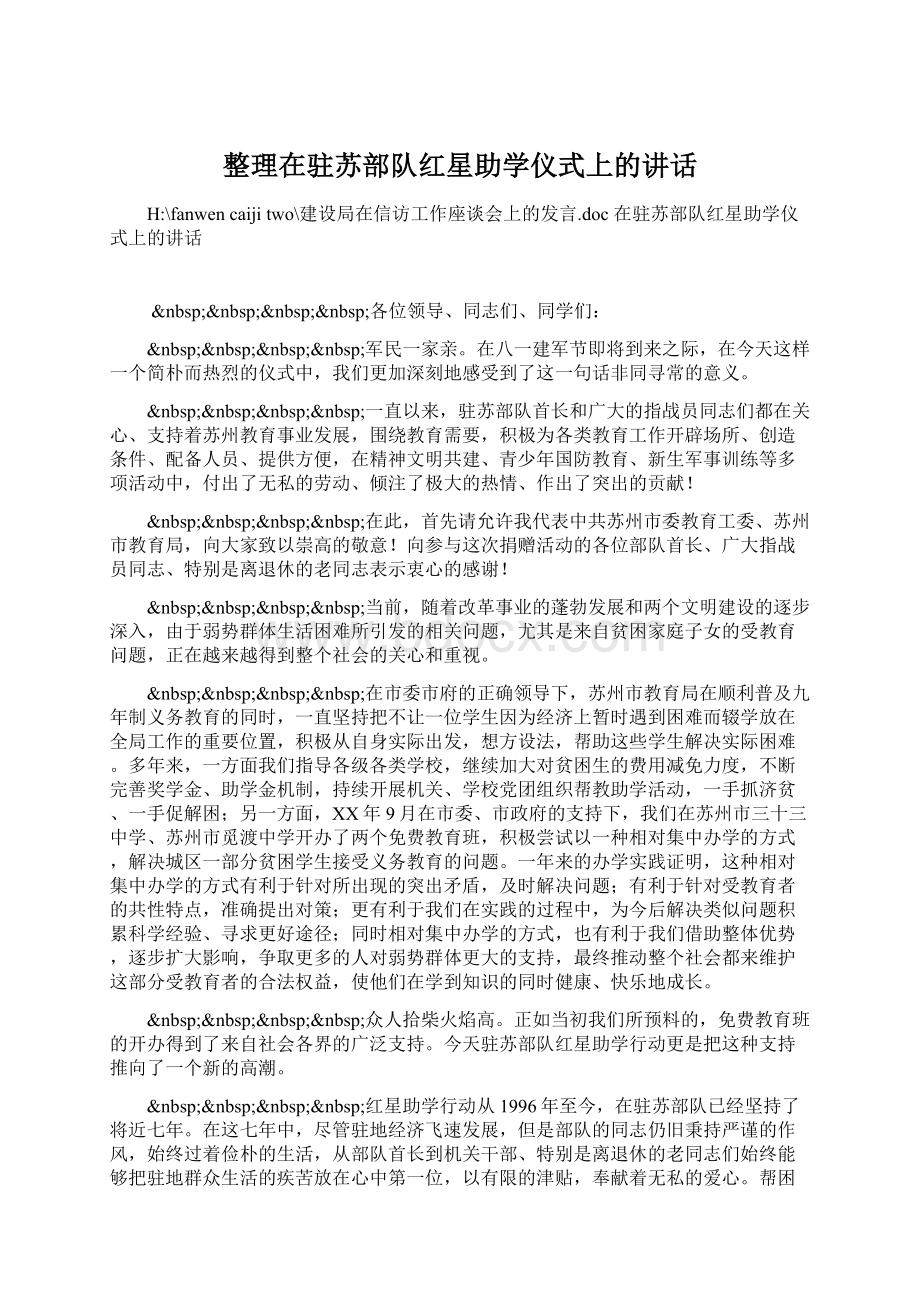 整理在驻苏部队红星助学仪式上的讲话.docx_第1页