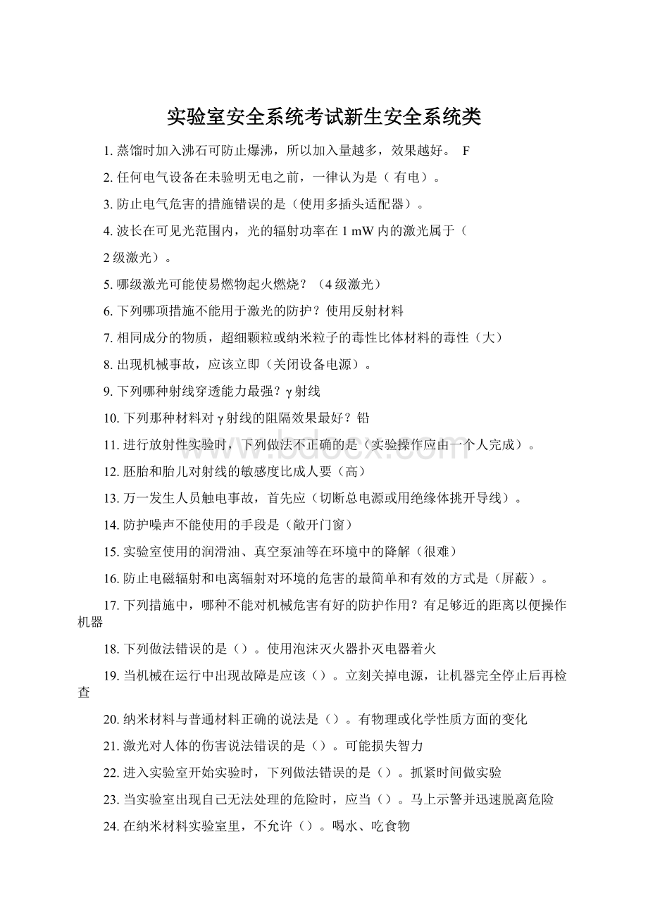 实验室安全系统考试新生安全系统类Word格式文档下载.docx_第1页