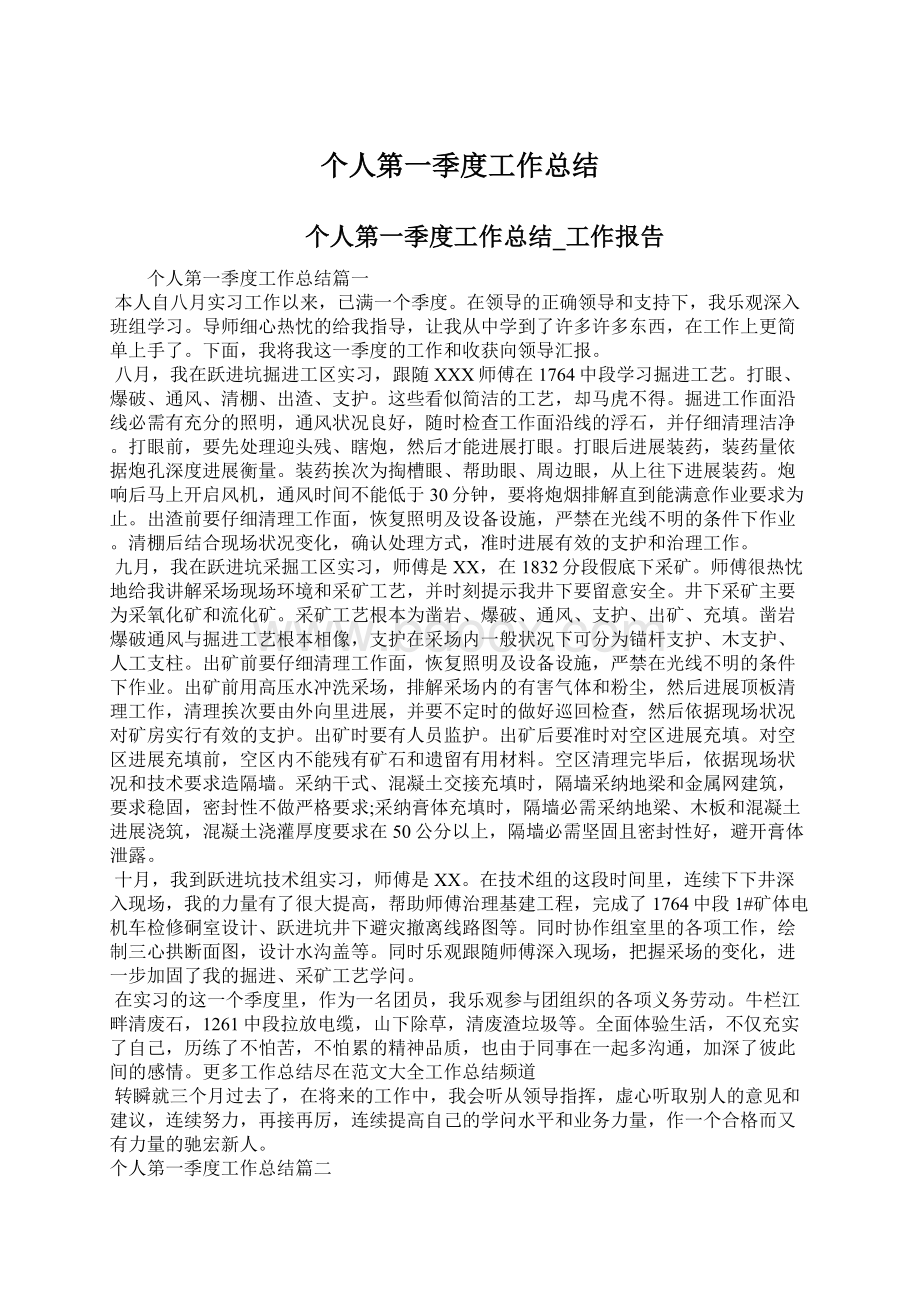 个人第一季度工作总结Word格式文档下载.docx_第1页