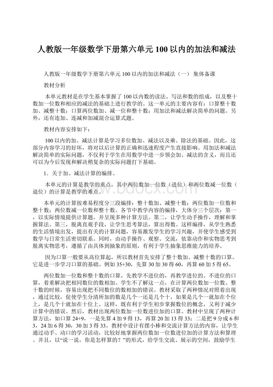 人教版一年级数学下册第六单元100以内的加法和减法.docx