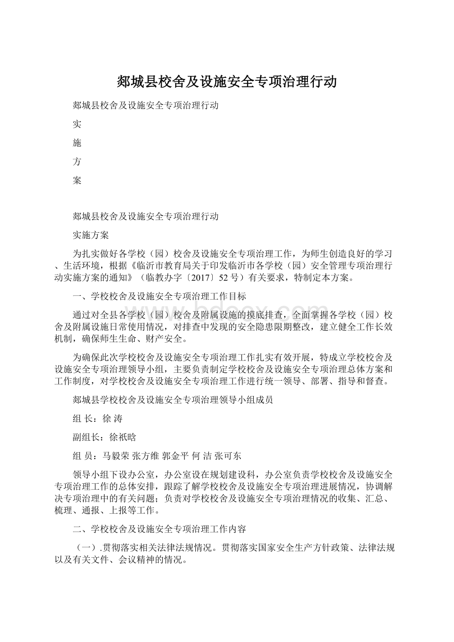 郯城县校舍及设施安全专项治理行动Word下载.docx