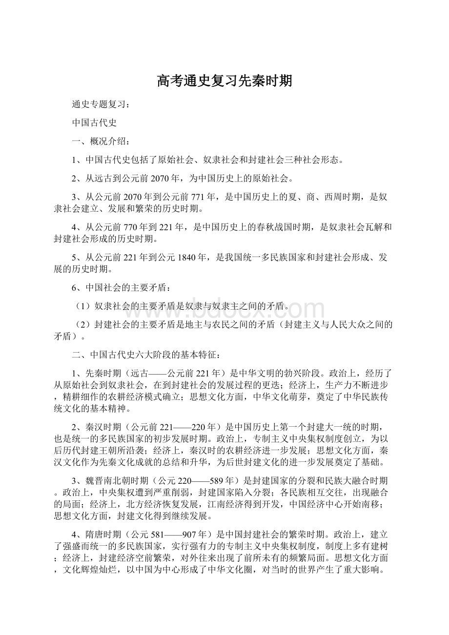 高考通史复习先秦时期Word文档格式.docx