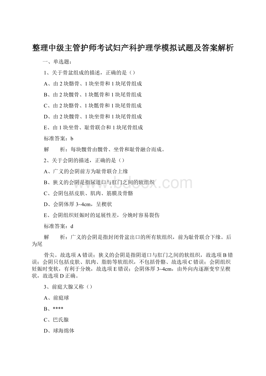 整理中级主管护师考试妇产科护理学模拟试题及答案解析文档格式.docx