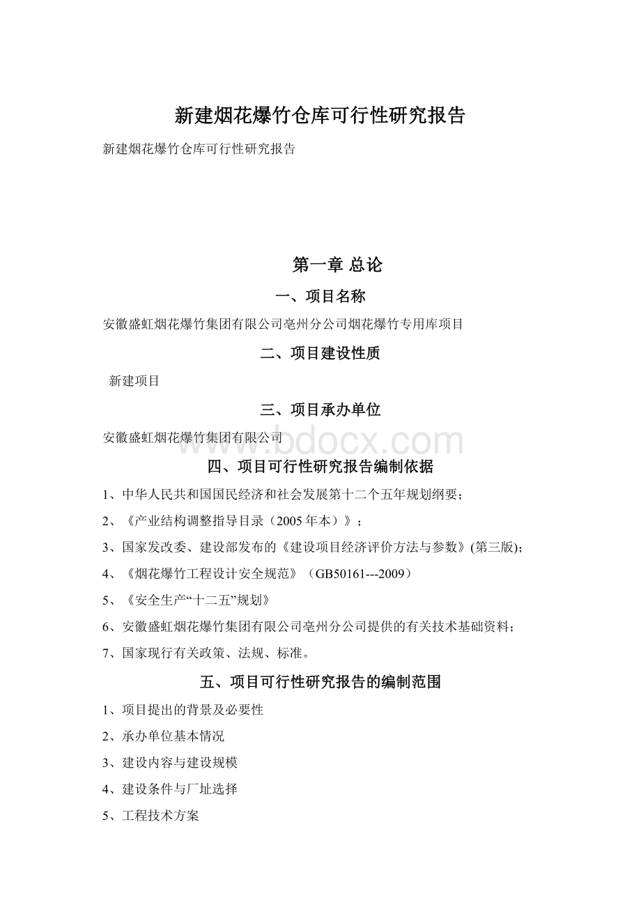 新建烟花爆竹仓库可行性研究报告Word文件下载.docx