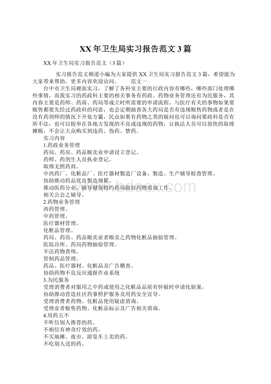 XX年卫生局实习报告范文3篇.docx