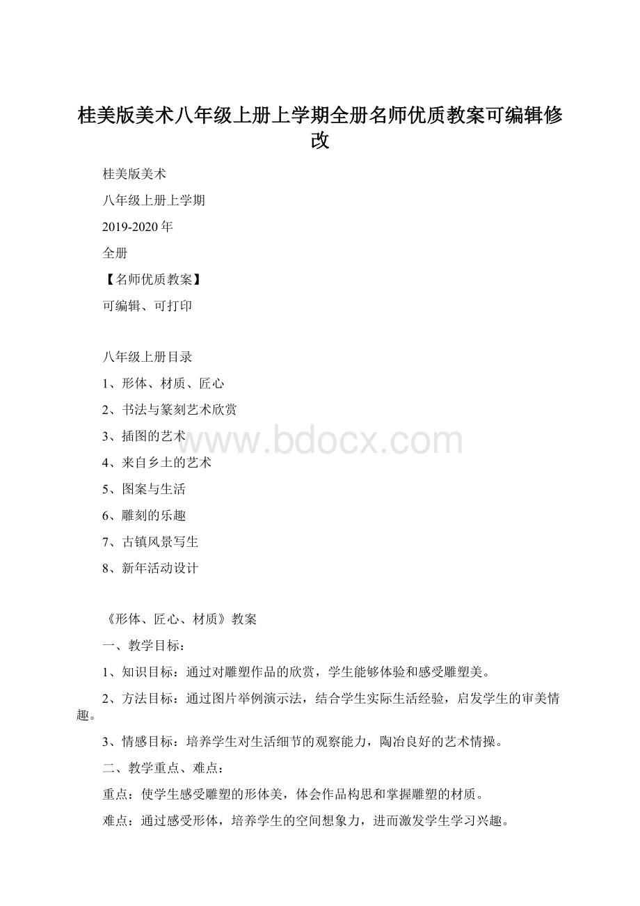 桂美版美术八年级上册上学期全册名师优质教案可编辑修改.docx