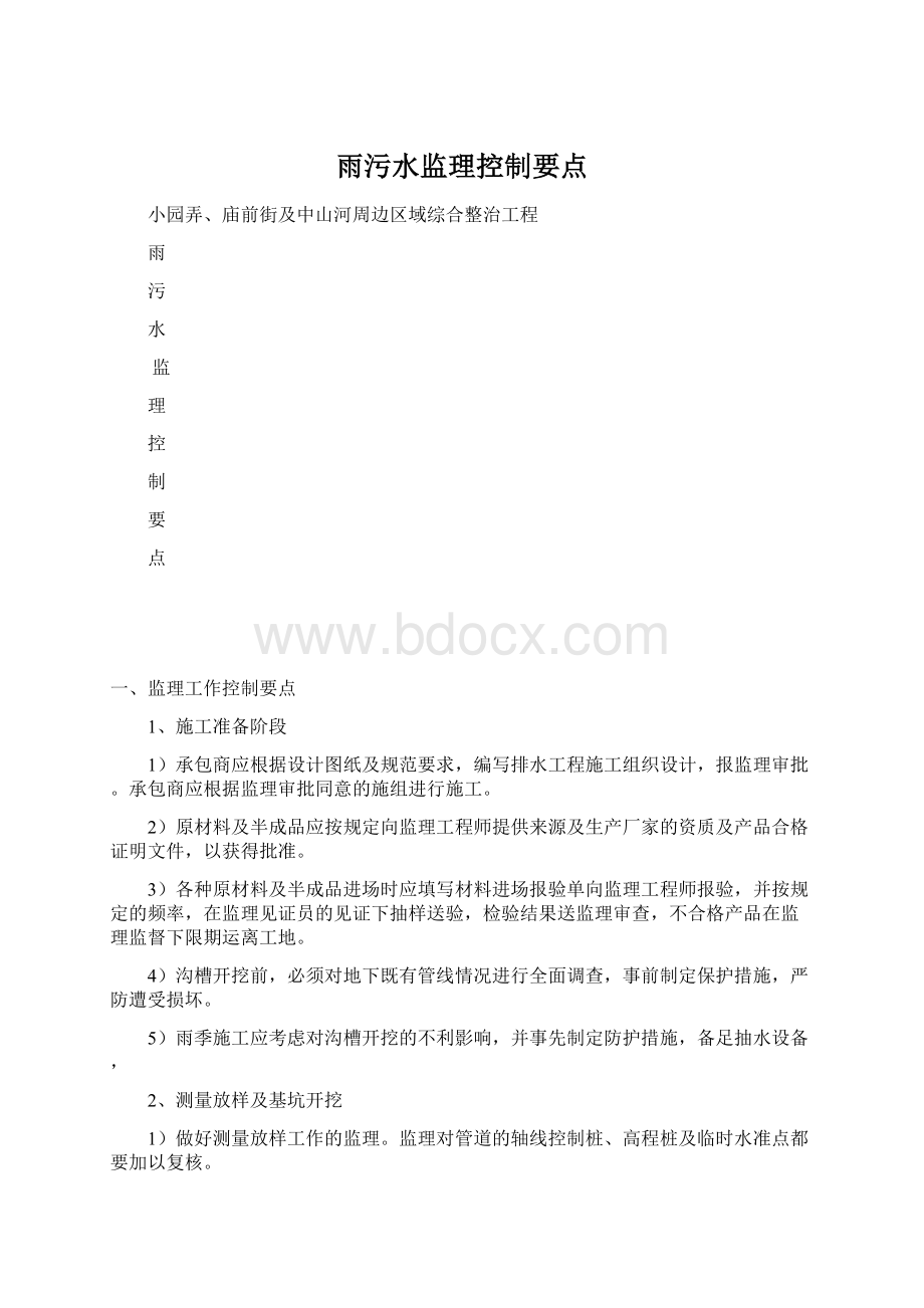 雨污水监理控制要点.docx_第1页