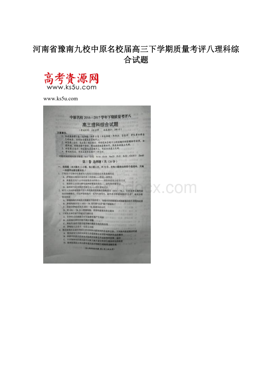 河南省豫南九校中原名校届高三下学期质量考评八理科综合试题.docx_第1页