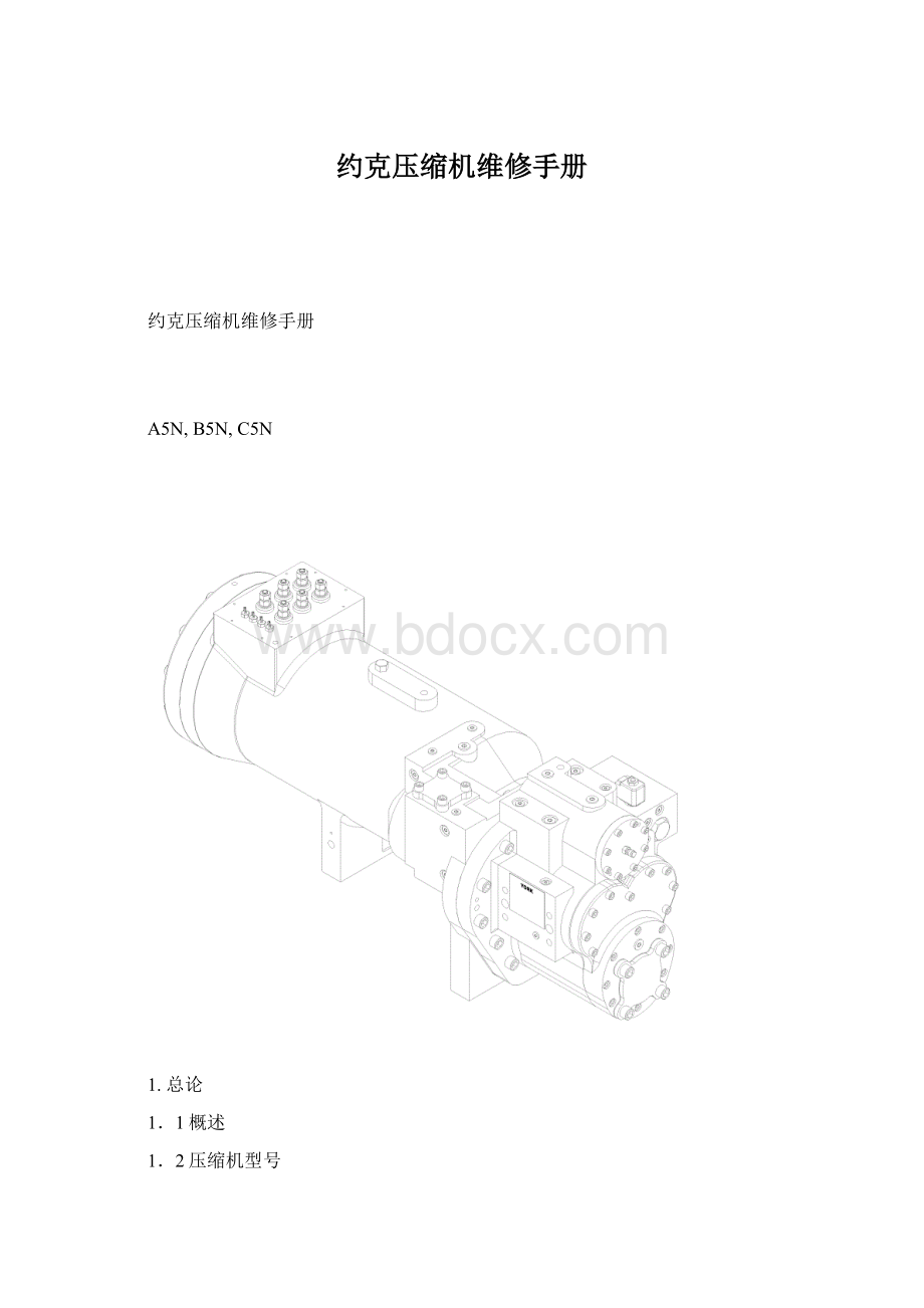 约克压缩机维修手册Word格式.docx