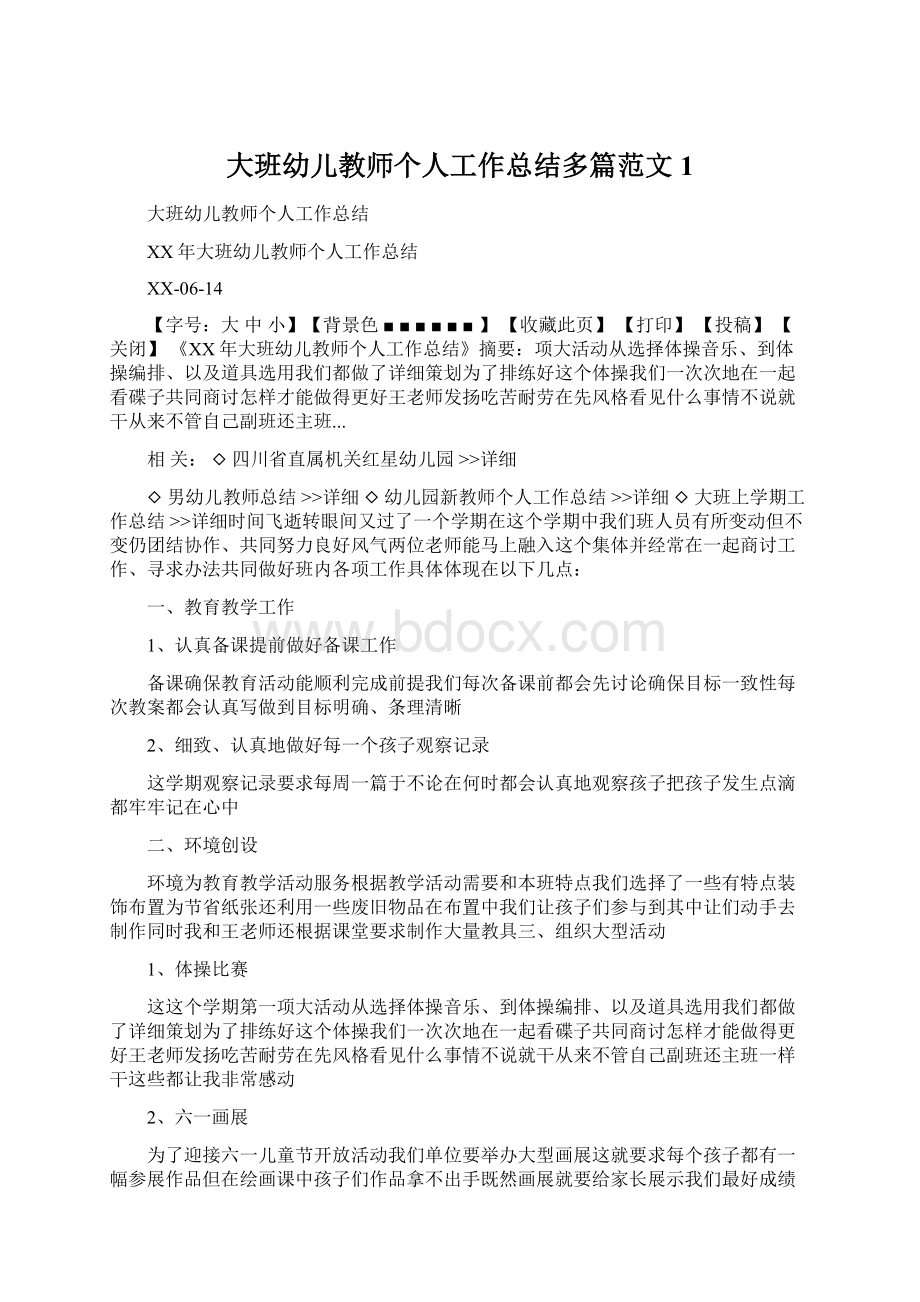 大班幼儿教师个人工作总结多篇范文1Word文档下载推荐.docx_第1页