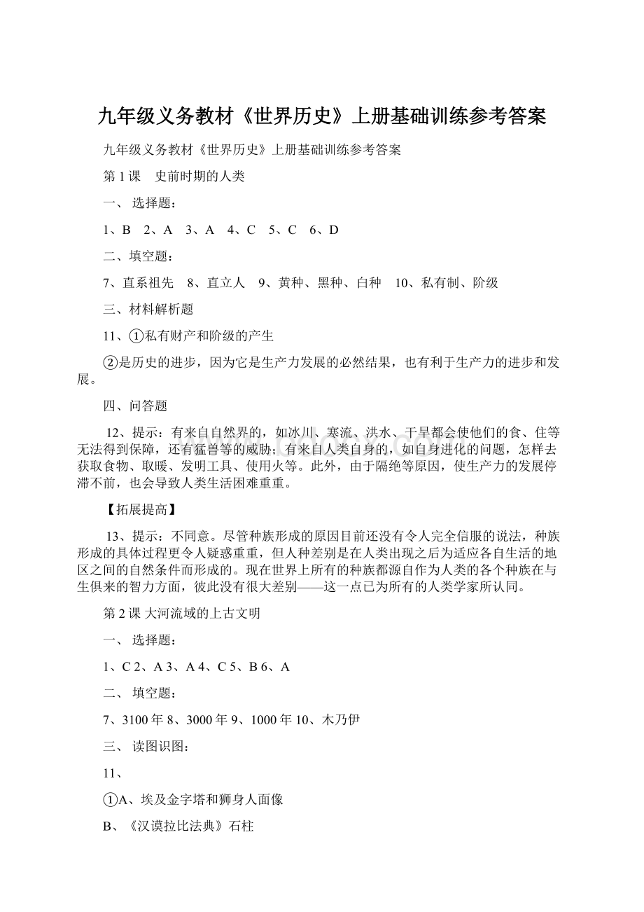 九年级义务教材《世界历史》上册基础训练参考答案Word下载.docx_第1页