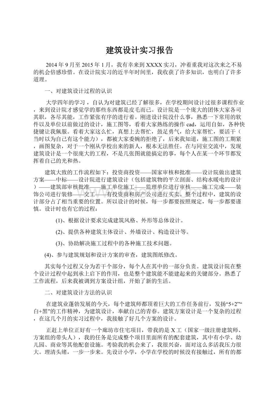 建筑设计实习报告.docx_第1页