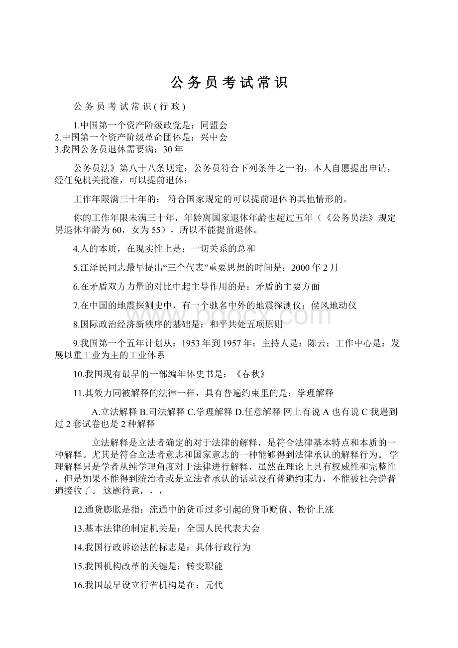 公 务 员 考 试 常 识文档格式.docx