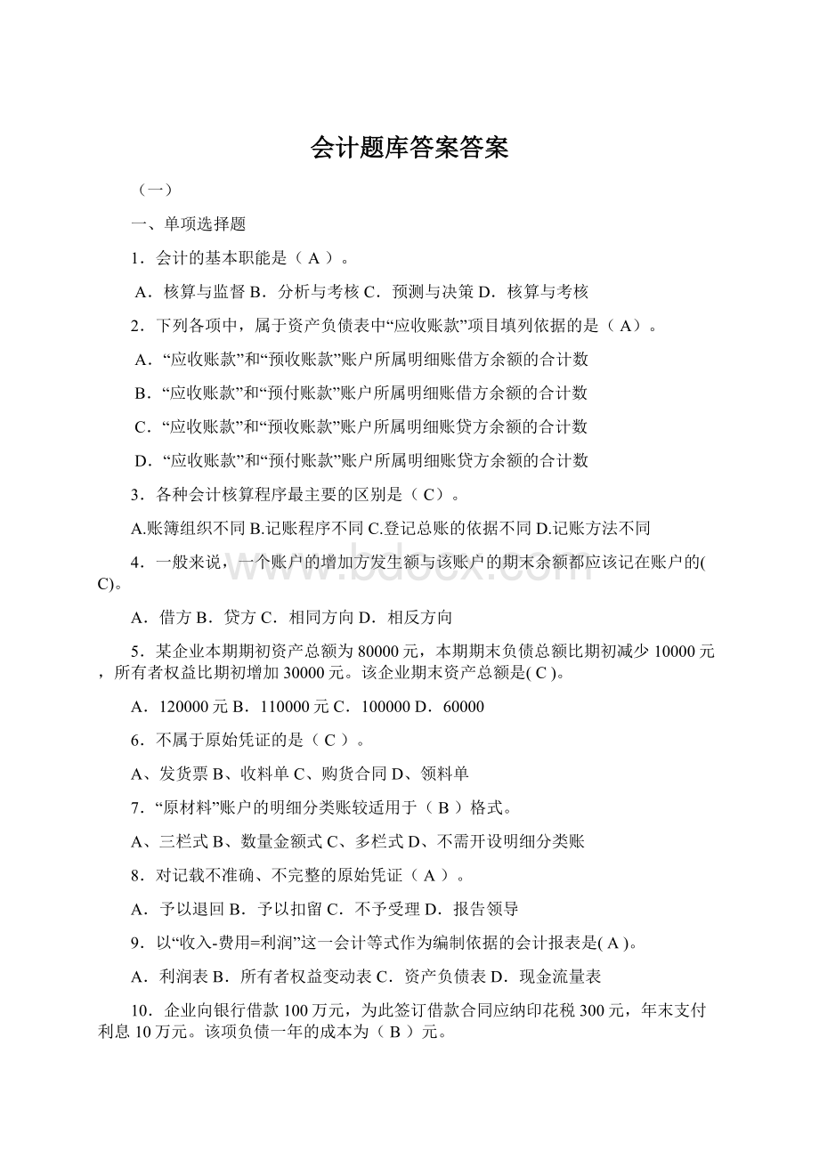 会计题库答案答案.docx