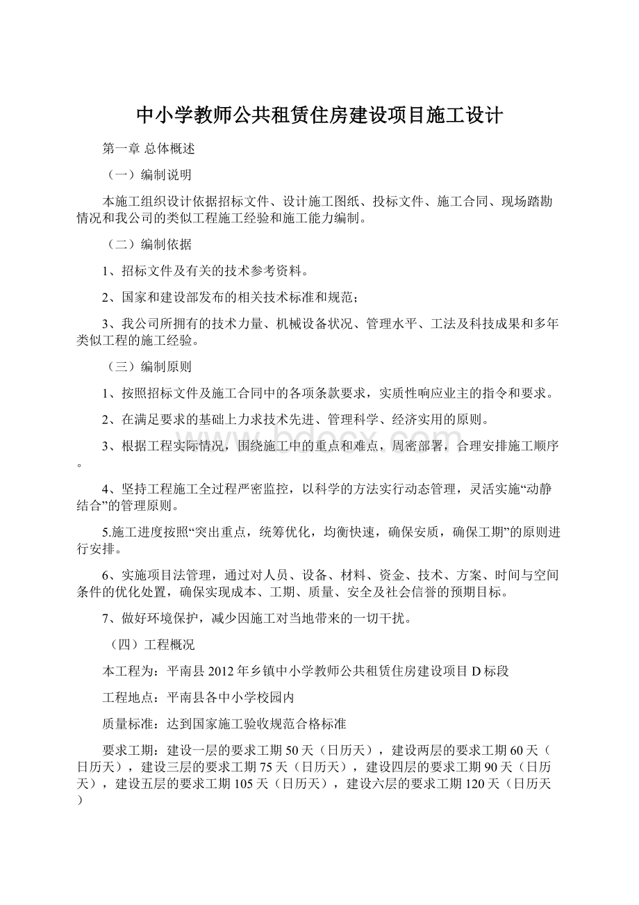 中小学教师公共租赁住房建设项目施工设计Word文档下载推荐.docx_第1页