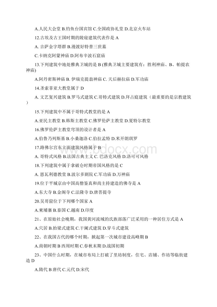 中外建筑史试题及答案文档格式.docx_第2页