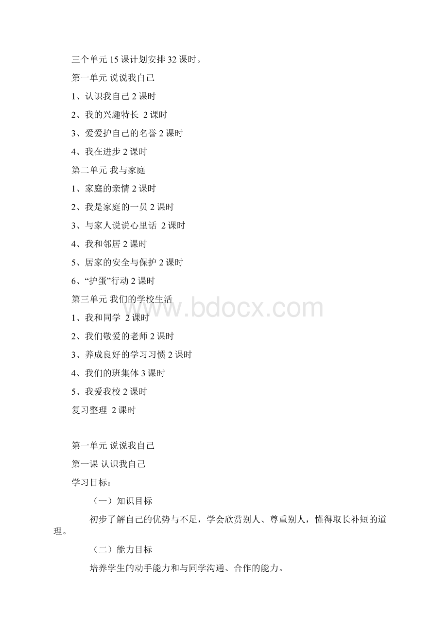 冀教版三年级品德与社会上册全册教学计划教案全集.docx_第2页