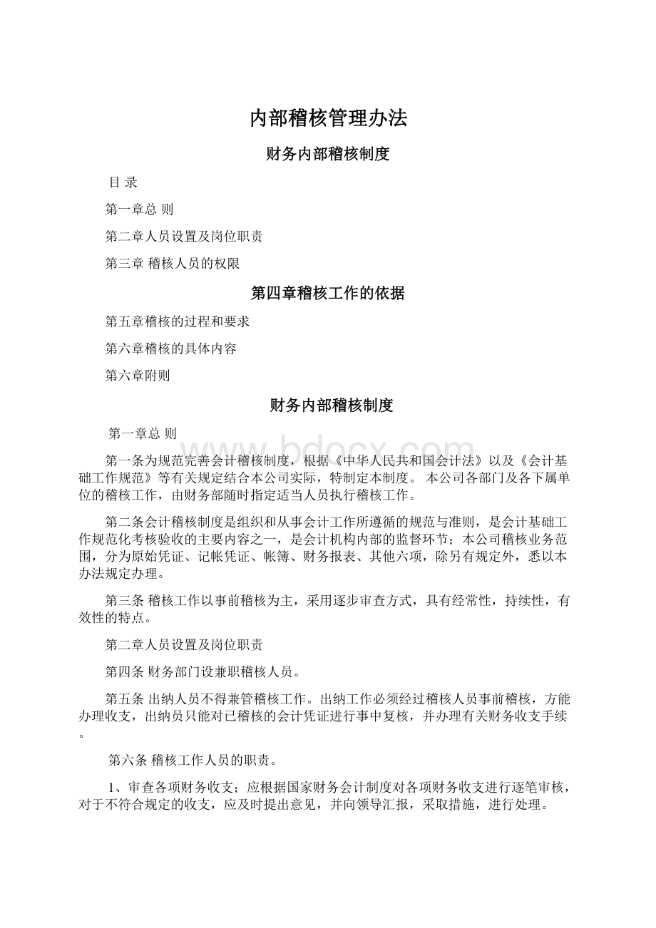 内部稽核管理办法文档格式.docx