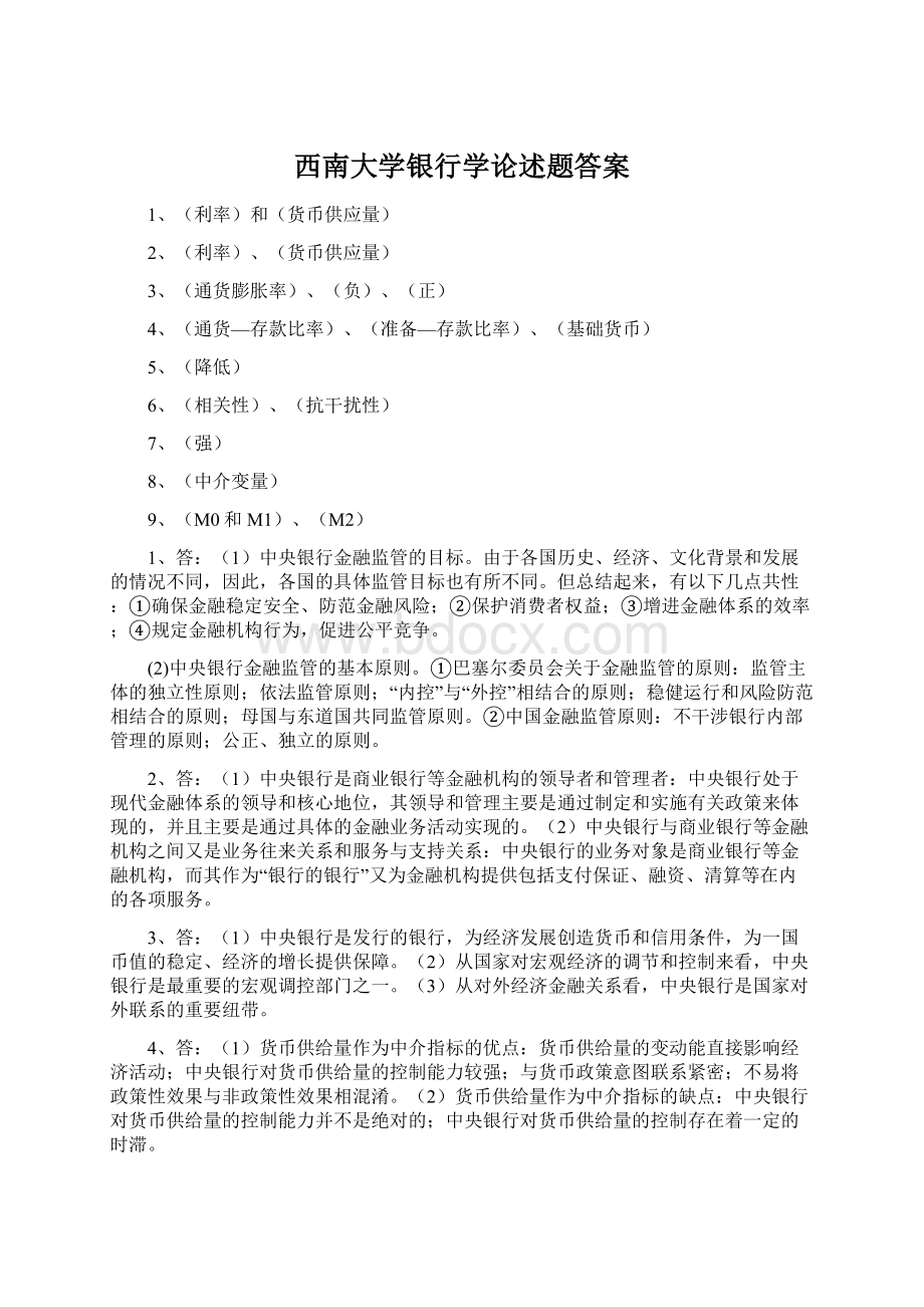 西南大学银行学论述题答案.docx_第1页