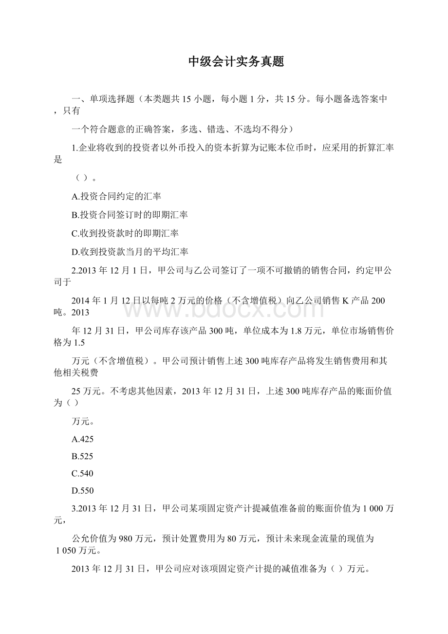 全国会计专业技术资格考试中级会计实务历年真题后附答案解析.docx_第2页