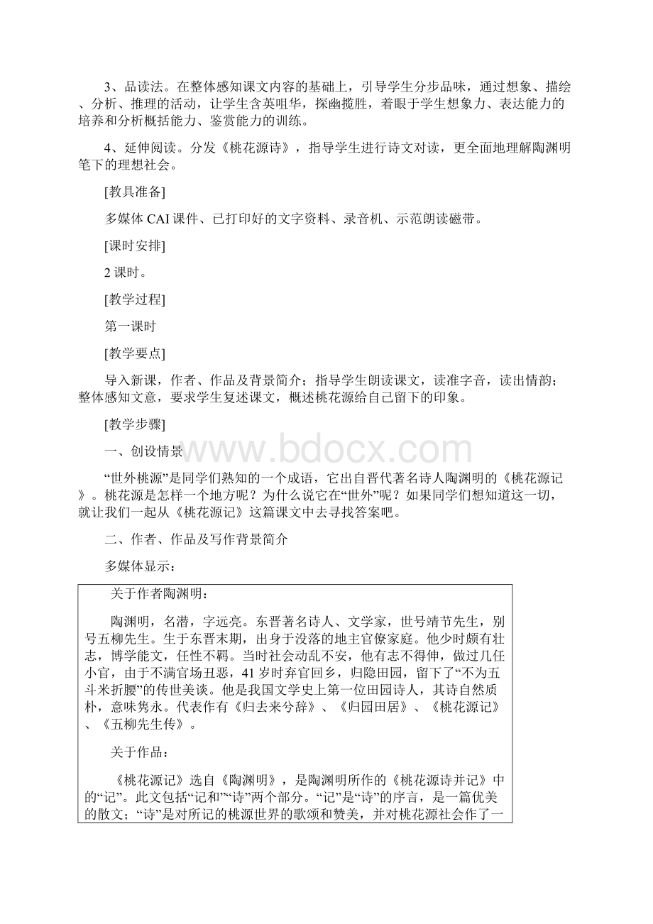 桃花源记 教案Word格式.docx_第2页