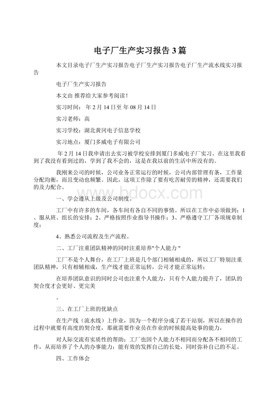 电子厂生产实习报告3篇文档格式.docx