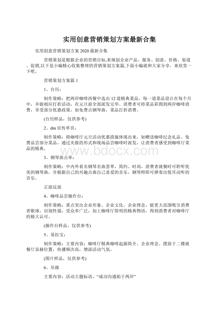 实用创意营销策划方案最新合集.docx_第1页