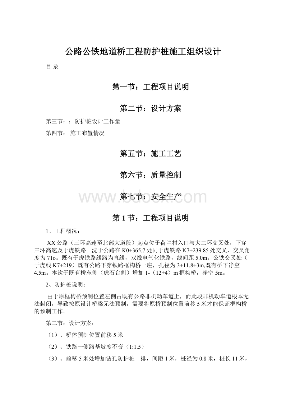 公路公铁地道桥工程防护桩施工组织设计Word格式.docx_第1页