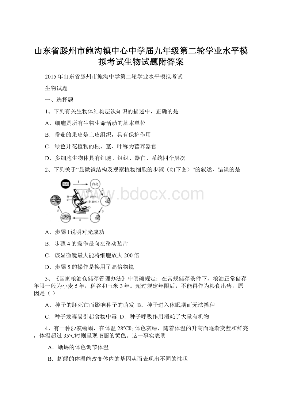 山东省滕州市鲍沟镇中心中学届九年级第二轮学业水平模拟考试生物试题附答案.docx