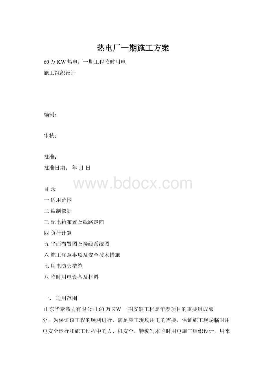 热电厂一期施工方案.docx_第1页