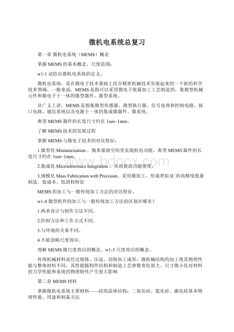 微机电系统总复习Word文件下载.docx