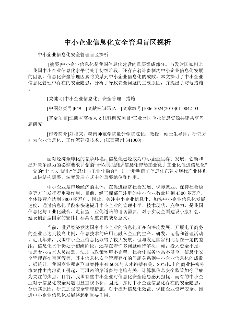 中小企业信息化安全管理盲区探析Word文档格式.docx_第1页