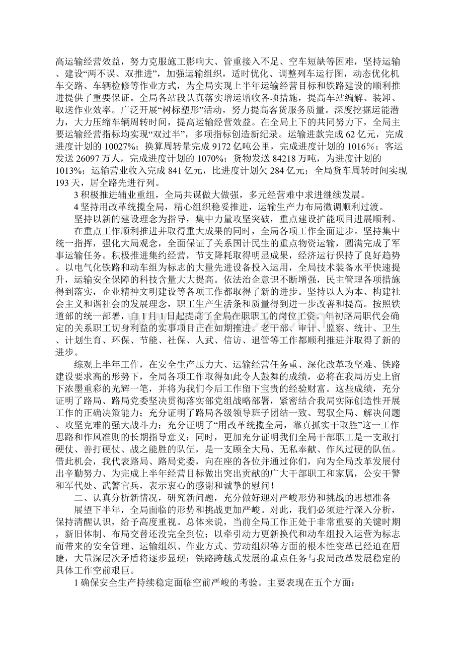 在铁路局全局领导干部会议暨局情发布会上的讲话Word格式文档下载.docx_第2页