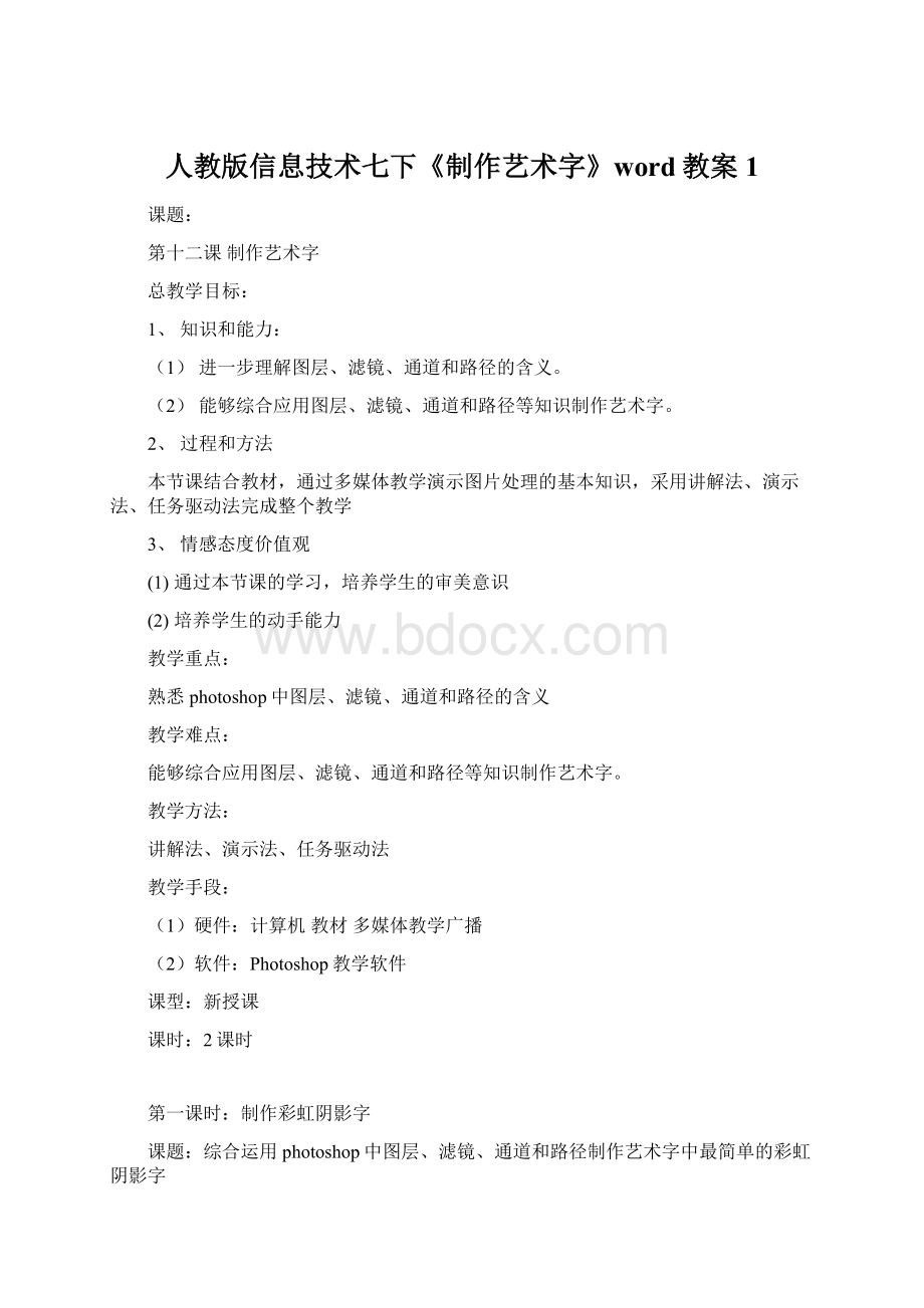 人教版信息技术七下《制作艺术字》word教案1文档格式.docx_第1页