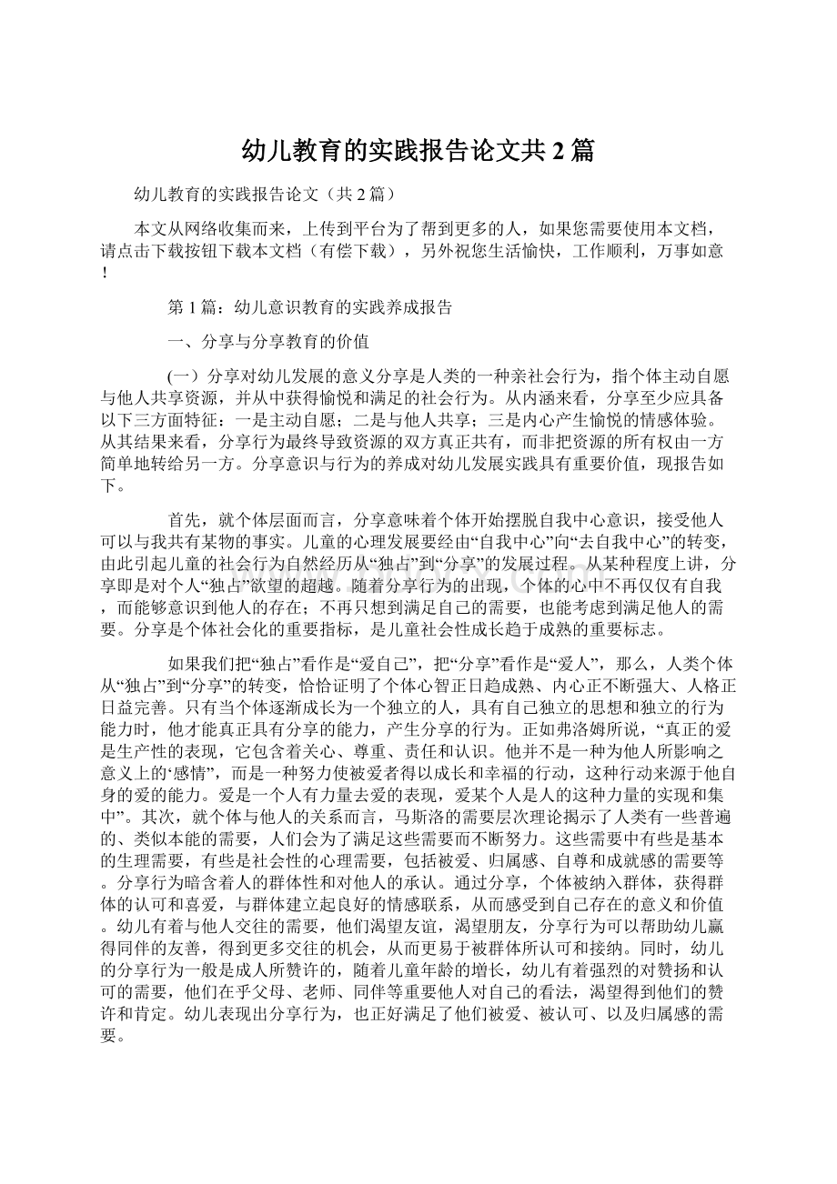 幼儿教育的实践报告论文共2篇.docx