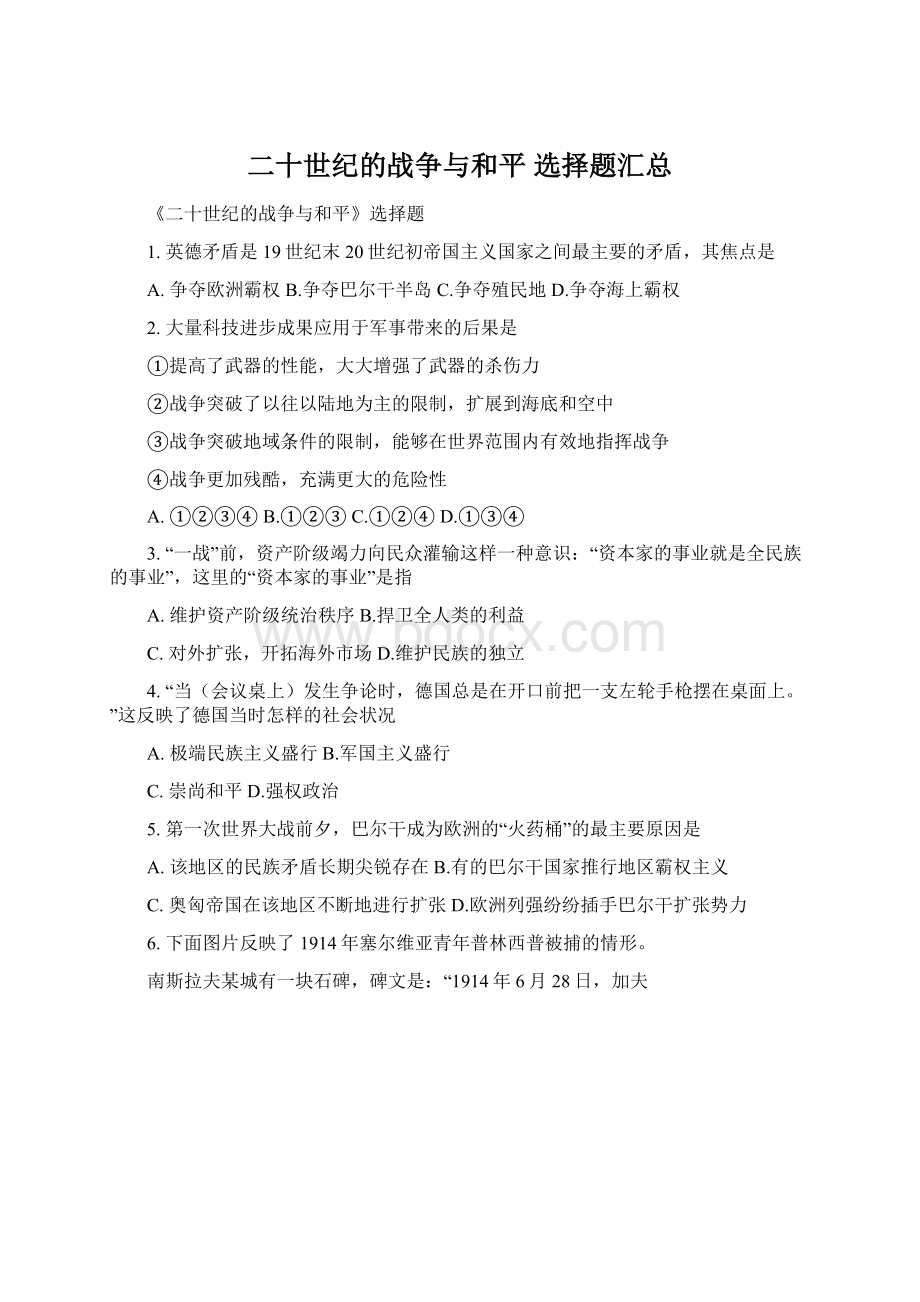 二十世纪的战争与和平选择题汇总Word格式文档下载.docx